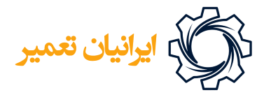 ایرانیان تعمیر ایرانیان تعمیر