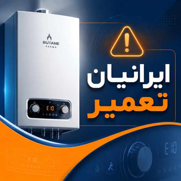 تعمیر پکیج بوتان انواع مدل ها