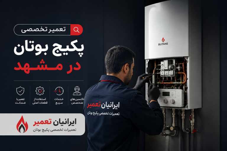 تعمیر پکیج بوتان