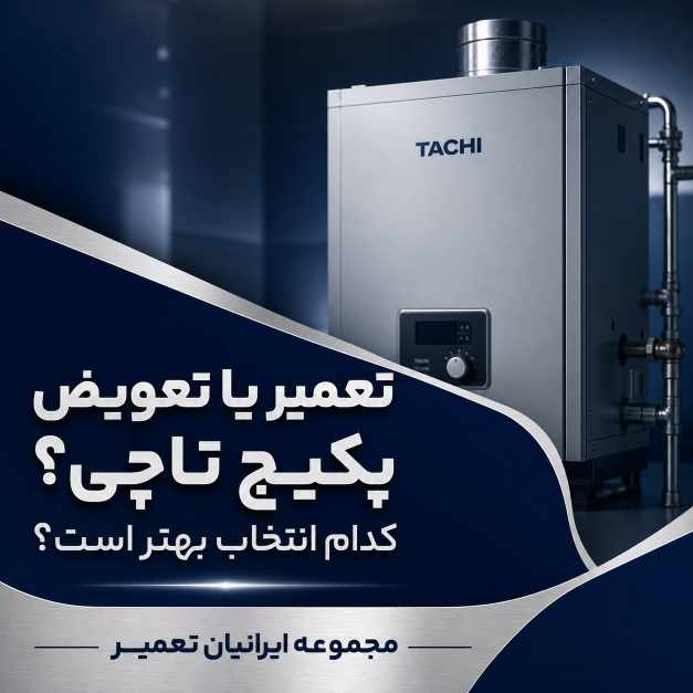 تعمیر یا تعویض؟ کدام انتخاب بهتر است؟