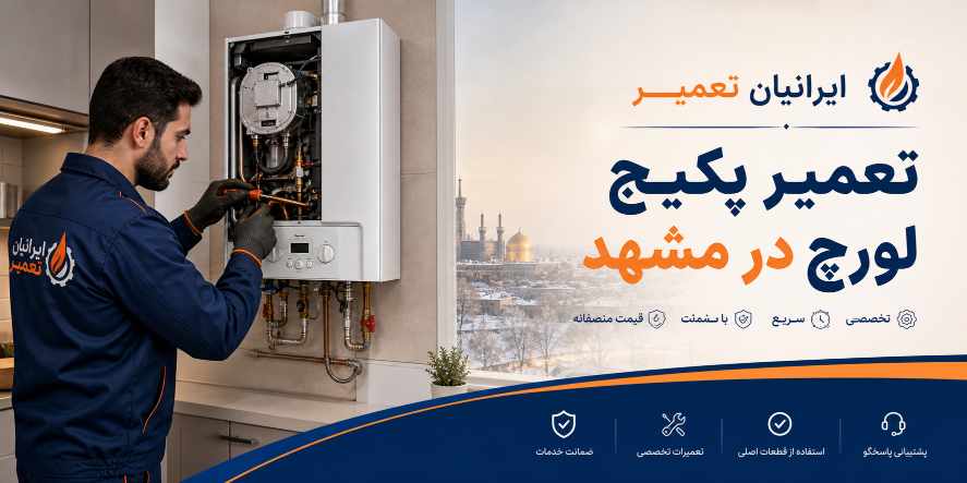 تعمیر پکیج لورچ در مشهد