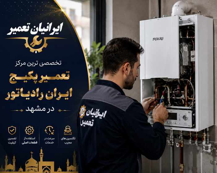 تعمیر پکیج ایران رادیاتور در مشهد