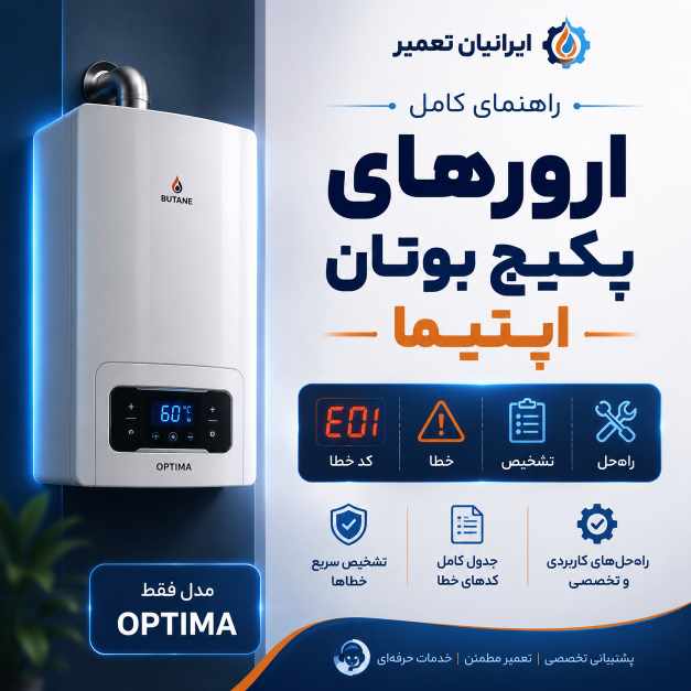 ارور های پکیج بوتان اپتیما