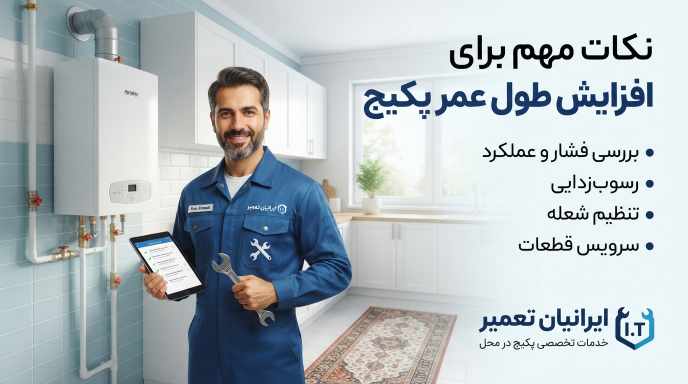 نکات افزایش طول عمر پکیج