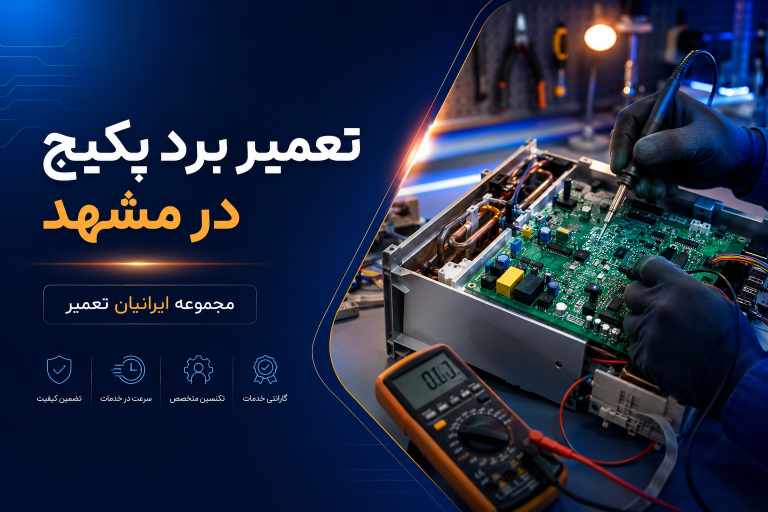 تعمیر برد پکیج در مشهد