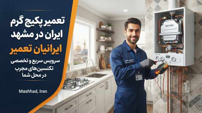 تعمیر پکیج - در مشهد