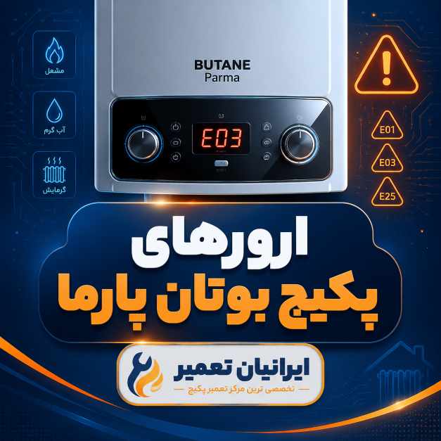 ارورهای پکیج بوتان مدل پارما