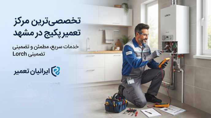 تعمیر پکیج - لورچ ایرانیان تعمیر