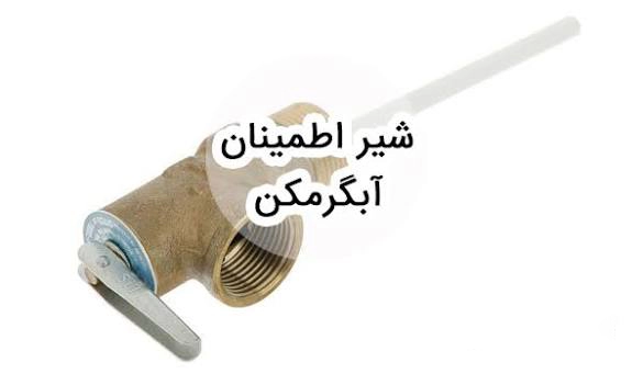 نشتی شیر اطمینان