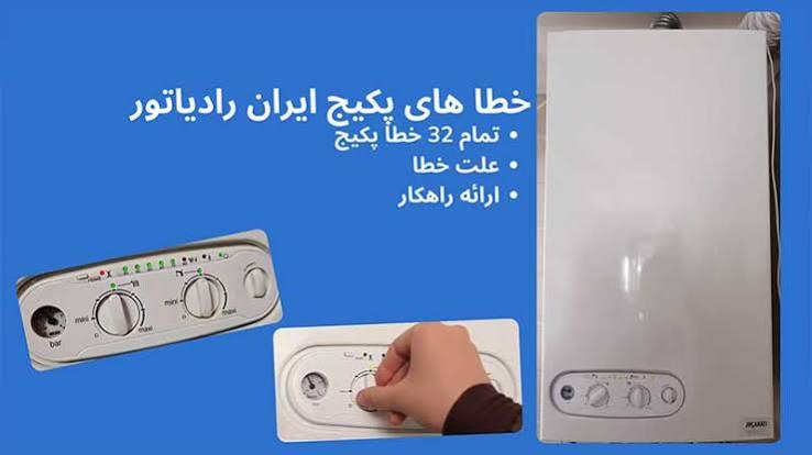 رایج ترین مشکلات در پکیج ایران رادیاتور