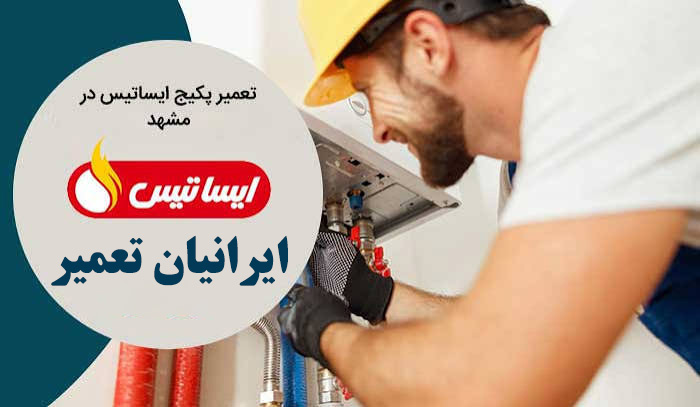 سرویس کار پکیج در مشهد