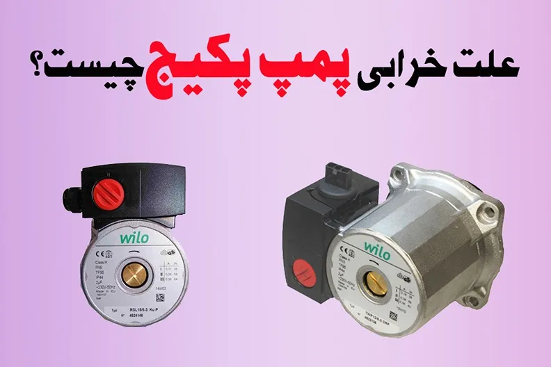 علت خرابی پمپ پکیج