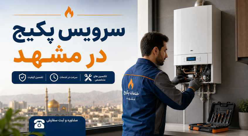 سرویس پکیج در مشهد