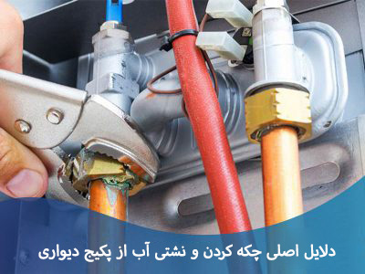 چرا پکیج نشتی آب دارد؟