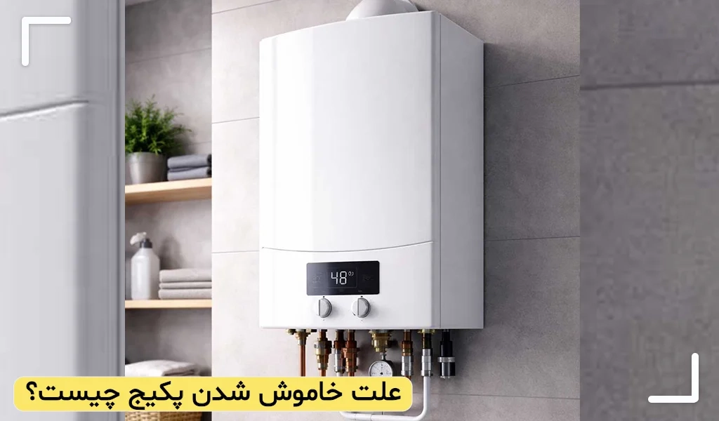 چرا پکیج ناگهان خاموش میشود؟ بررسی علتهای اصلی و نحوه روشن کردن آن