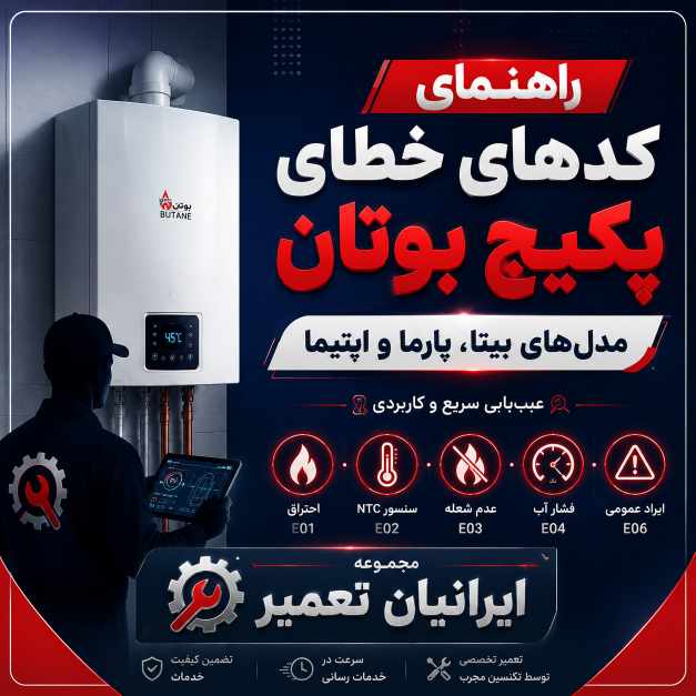 راهنمای کدهای خطای پکیج بوتان (مدلهای بیتا، پارما و اپتیما)