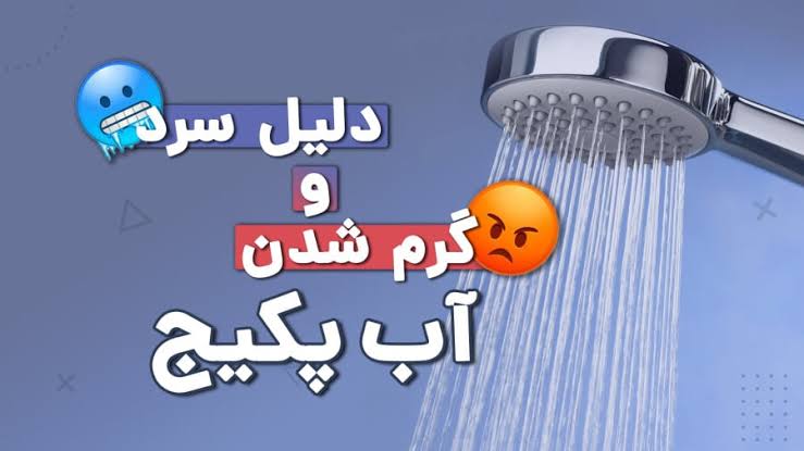 علت سرد و گرم شدن آب پکیج دیواری + راهکار طلایی حل مشکل