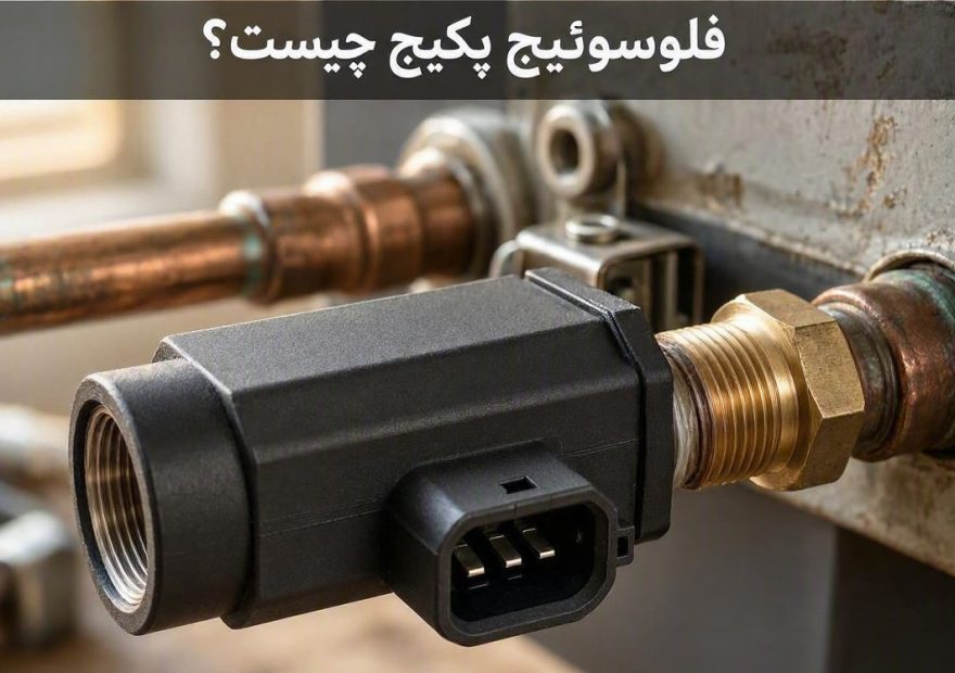 علائم خرابی فلوسوئیچ پکیج چیست؟
